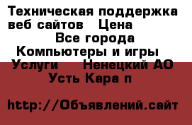 Техническая поддержка веб-сайтов › Цена ­ 3 000 - Все города Компьютеры и игры » Услуги   . Ненецкий АО,Усть-Кара п.